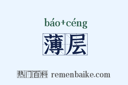 薄层是什么意思的图片